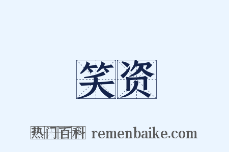 笑资是什么意思的图片
